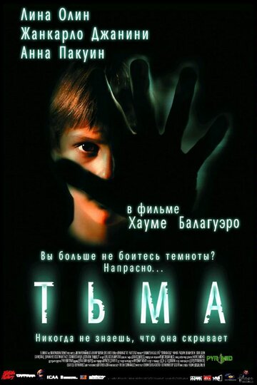 Тьма || Darkness (2002)