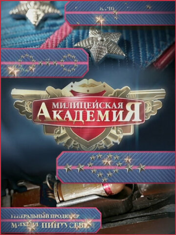 Милицейская академия 2