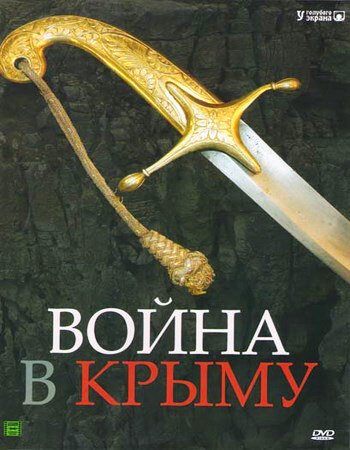 Война в Крыму. Всё в дыму (2005)