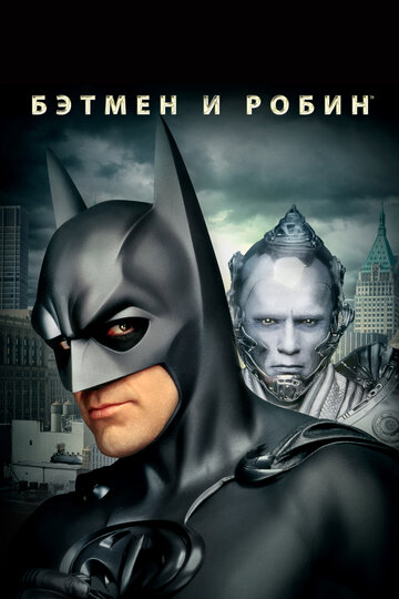 Бетмен та Робін || Batman & Robin (1997)