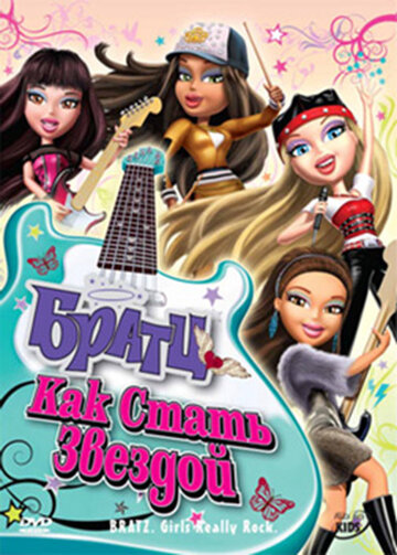 Братц: Як стати зіркою Bratz: Girlz Really Rock (2009)