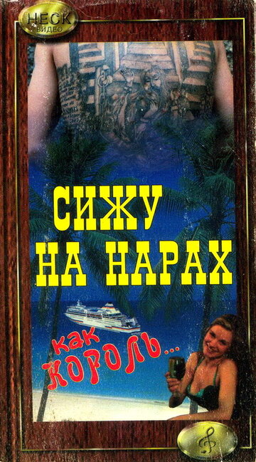 Сижу на нарах, как король... (1992)