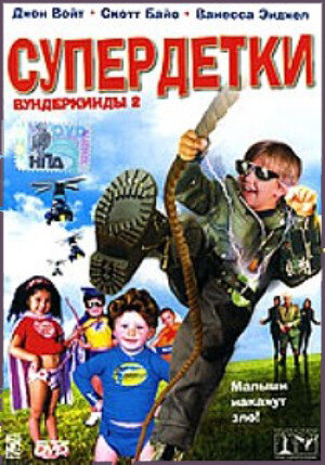 Супердетки: Вундеркинды 2 || Superbabies: Baby Geniuses 2 (2004)