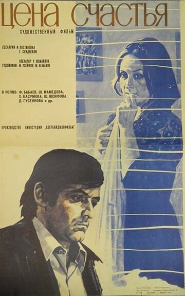 Цена счастья (1977)