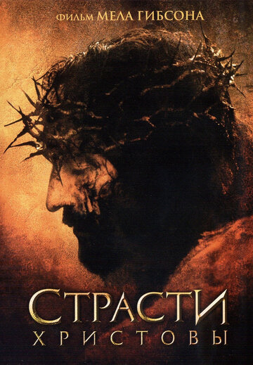 Пристрасті Христові The Passion of the Christ (2004)