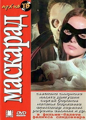 Маскарад (1985)