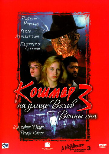 Жах на вулиці В'язів 3: Воїни сну || A Nightmare on Elm Street 3: Dream Warriors (1987)