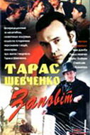Тарас Шевченко. Завещание (1992)