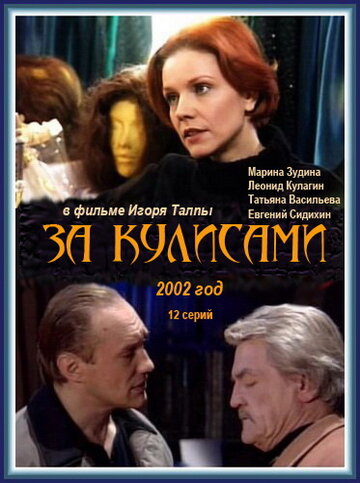 За кулисами || Za kulisami (2002)