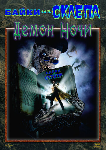 Байки из склепа: Демон ночи || Tales from the Crypt: Demon Knight (1995)