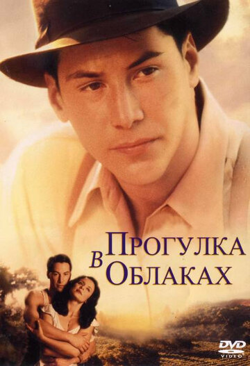 Прогулянка у хмарах || A Walk in the Clouds (1995)