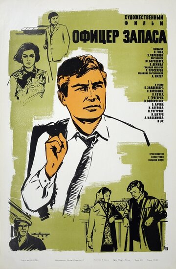 Офицер запаса (1970)