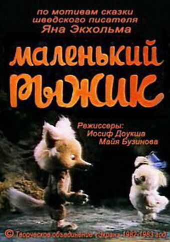 Маленький Рыжик (1982)