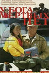 У бога мертвых нет (1999)