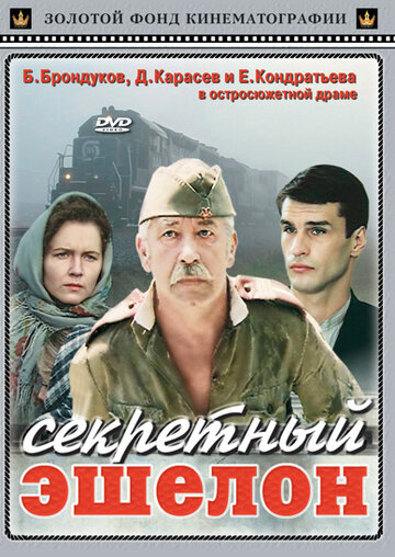 Секретний ешелон (1993)