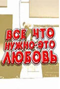 Всё, что нужно – это любовь