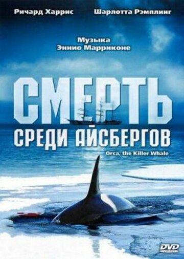 Смерть среди айсбергов || Orca, the Killer Whale (1977)