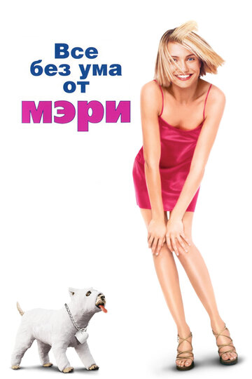 Все без ума от Мэри || There's Something About Mary (1998)