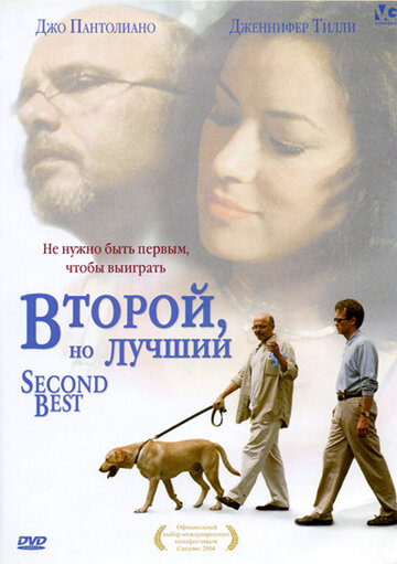 Второй, но лучший || Second Best (2004)