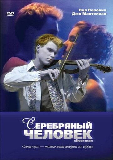 Серебряный человек || Silver Man (2003)