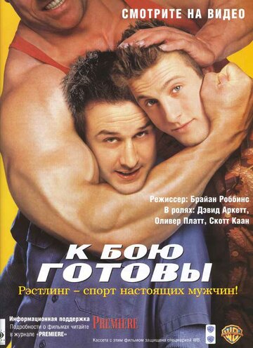 К бою готовы || Ready to Rumble (2000)