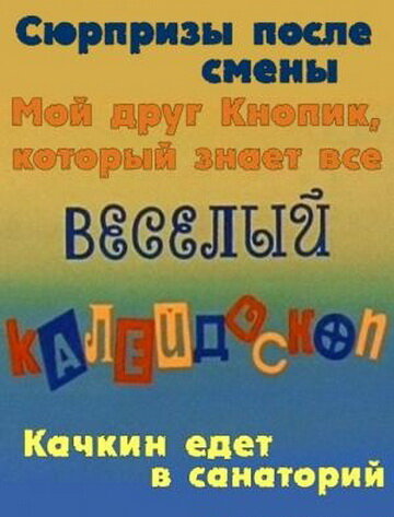 Веселый калейдоскоп (1974)