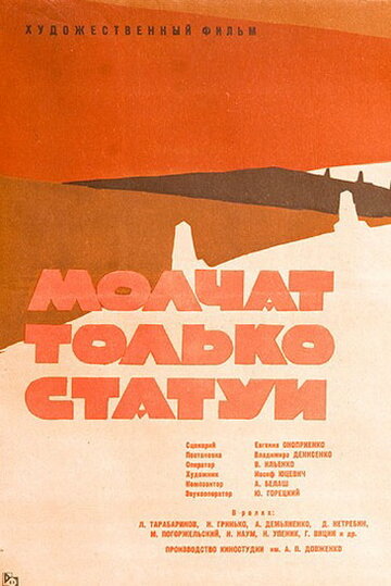 Молчат только статуи (1962)