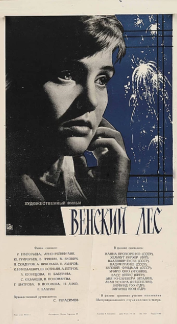 Венский лес (1962)