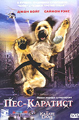 Пес – каратист || The Karate Dog (2005)