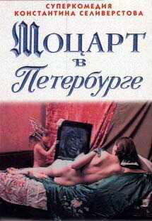 Моцарт в Петербурге (1997)