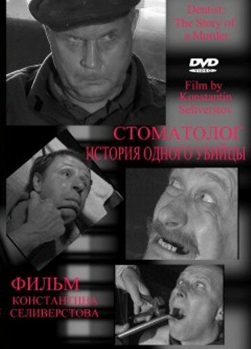 Стоматолог (2006)