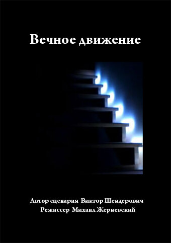 Вечное движение (2003)