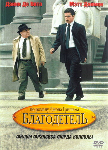 Благодійник | The Rainmaker (1997)