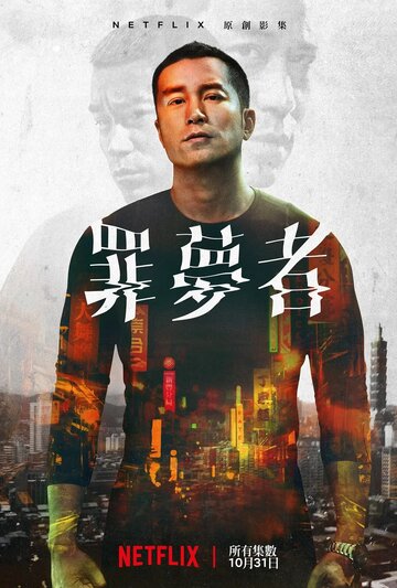Человек из ниоткуда || Zui meng zhe (2019)