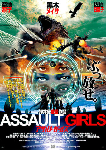 Штурмовые девушки || Asaruto gâruzu (2009)