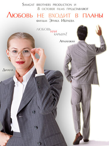 Любовь не входит в планы (2010)