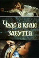 Чудо в краю забвения (1991)