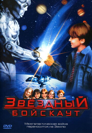 Звездный бойскаут || Star Kid (1997)