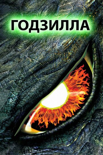Годзілла || Godzilla (1998)