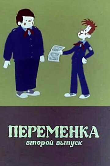 Переменка №2 (1979)