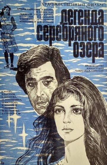 Легенда Серебряного озера (1984)