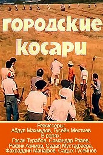 Городские косари (1986)