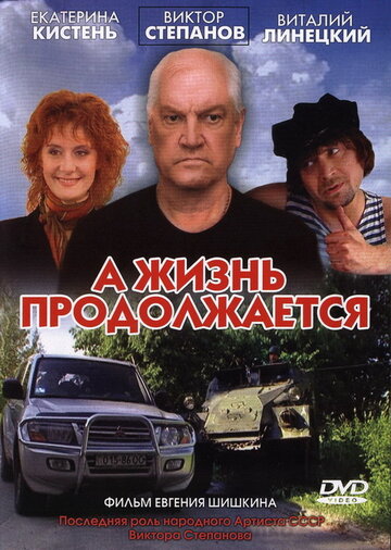 А жизнь продолжается (2006)