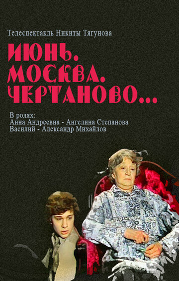 Июнь, Москва, Чертаново... (1983)