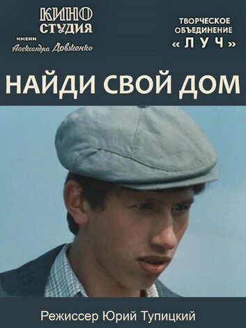 Найди свой дом (1982)