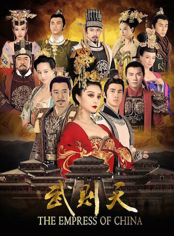 Императрица Китая || Wu Mei Niang chuan qi (2014)
