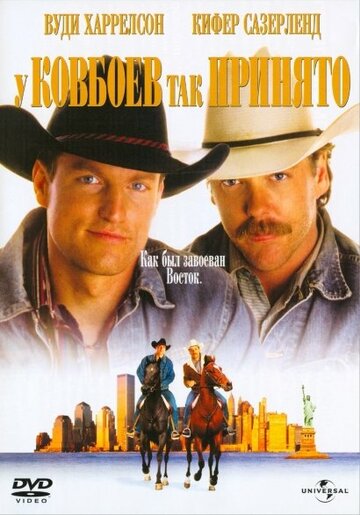 У ковбоїв так заведено || The Cowboy Way (1994)