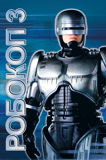 Робокоп 3 || RoboCop 3 (1992)