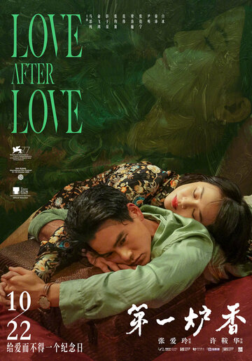 Любовь после любви || Di yi lu xi ang (2020)