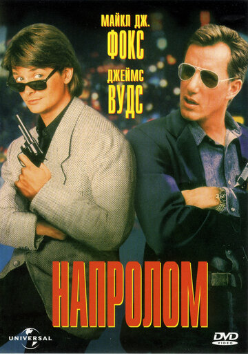 Напролом || The Hard Way (1991)